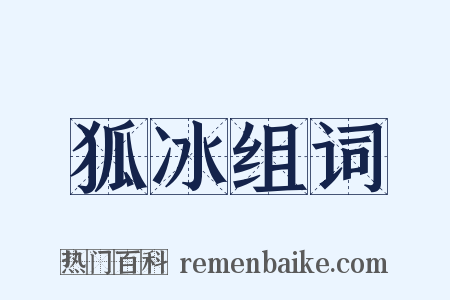 狐冰组词是什么意思的图片